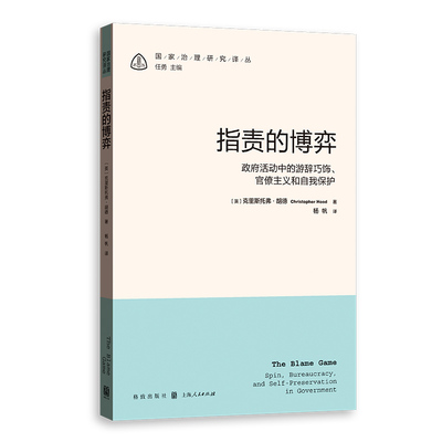 RT69包邮 指责的博弈:活动中的游辞巧饰、主义和自我保护:spin, bureaucracy, and self-preservation in 格致出版社政治图书书籍