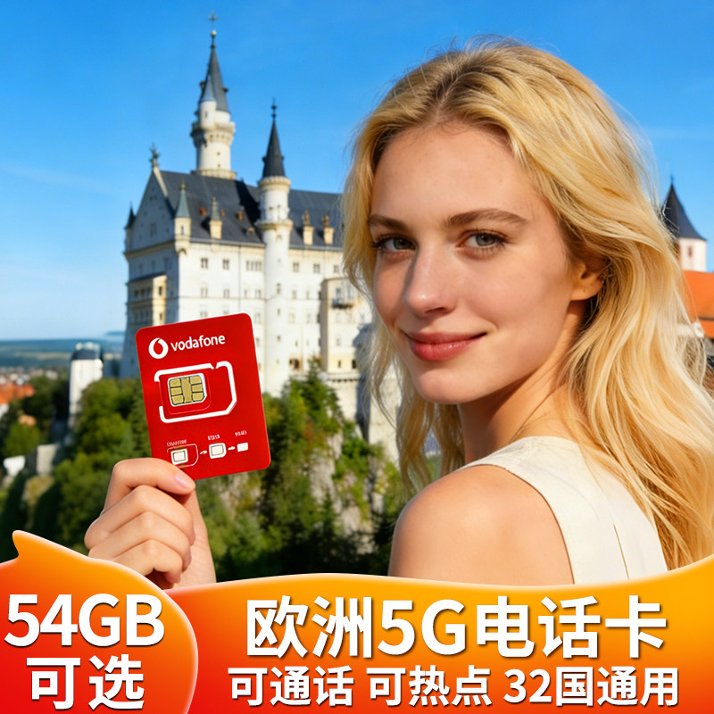 欧洲电话卡德国欧盟多国沃达丰通用5g高速流量手机上网卡机场自取