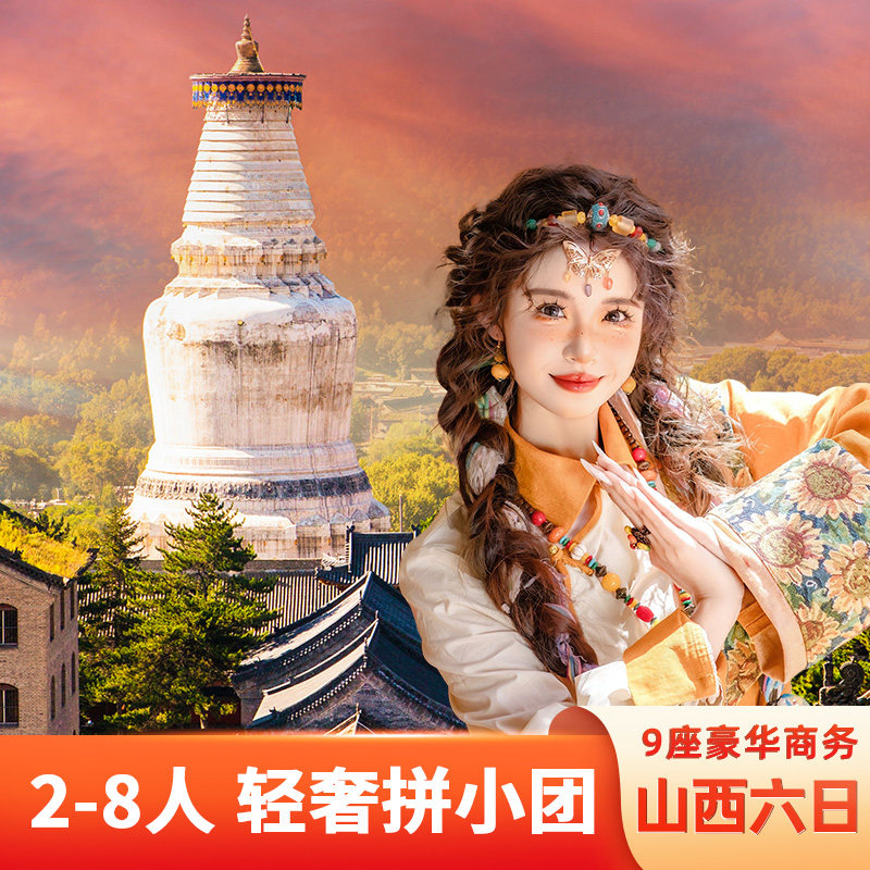 太原出发 奢享8人团 6天5晚/五台山/云冈石窟/平遥古城/壶口瀑布