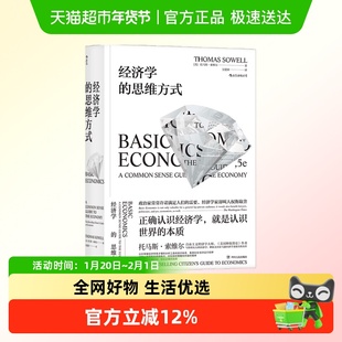 经济学的思维方式 斯坦福经济学学者托马斯索维尔著 经济学通识