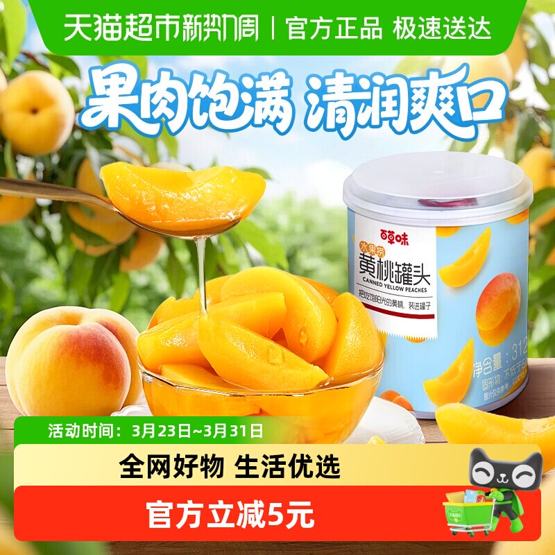 百草味水果黄桃罐头312g*2新鲜水果捞休闲零食休闲黄桃果干水果干