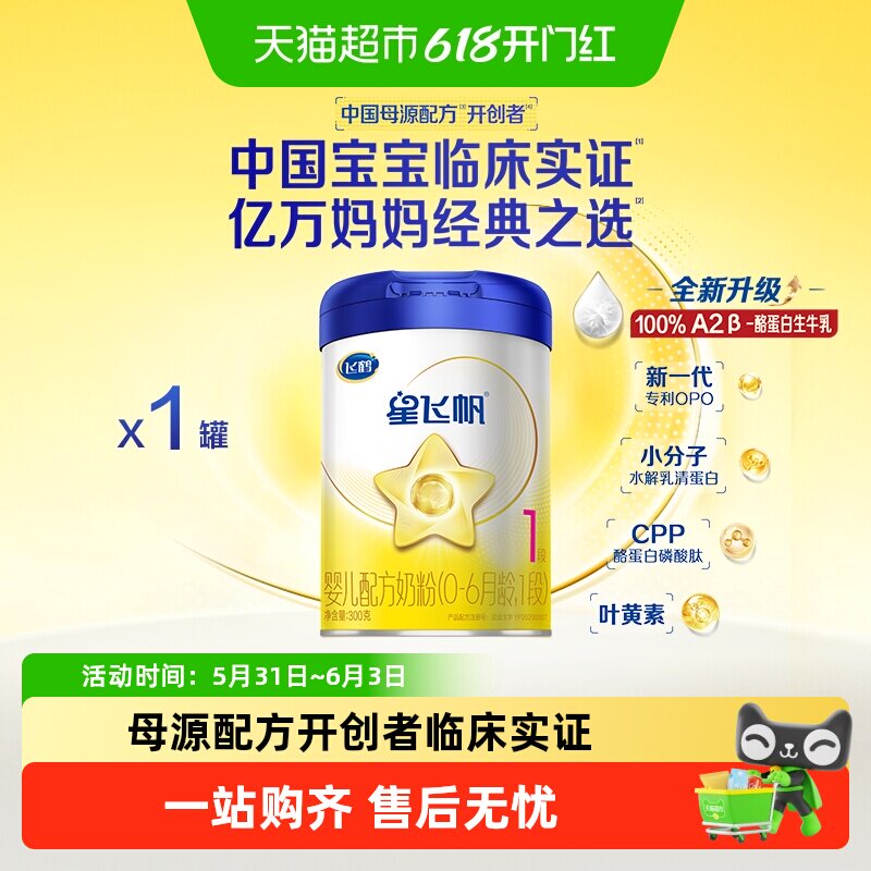 飞鹤星飞帆1段0-6个月新生婴幼儿宝宝配方奶粉300g*1罐