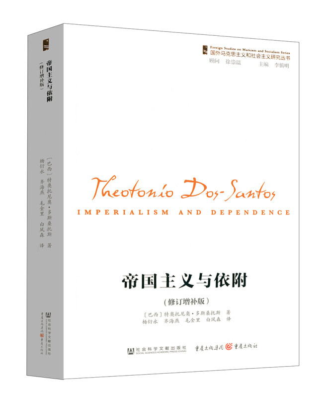 帝国主义与依附：增补版特奥托尼奥·多斯桑托斯帝国义研究政治书籍