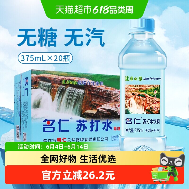 名仁苏打水明仁苏打水碱性水无糖无汽整箱苏打水饮料整箱