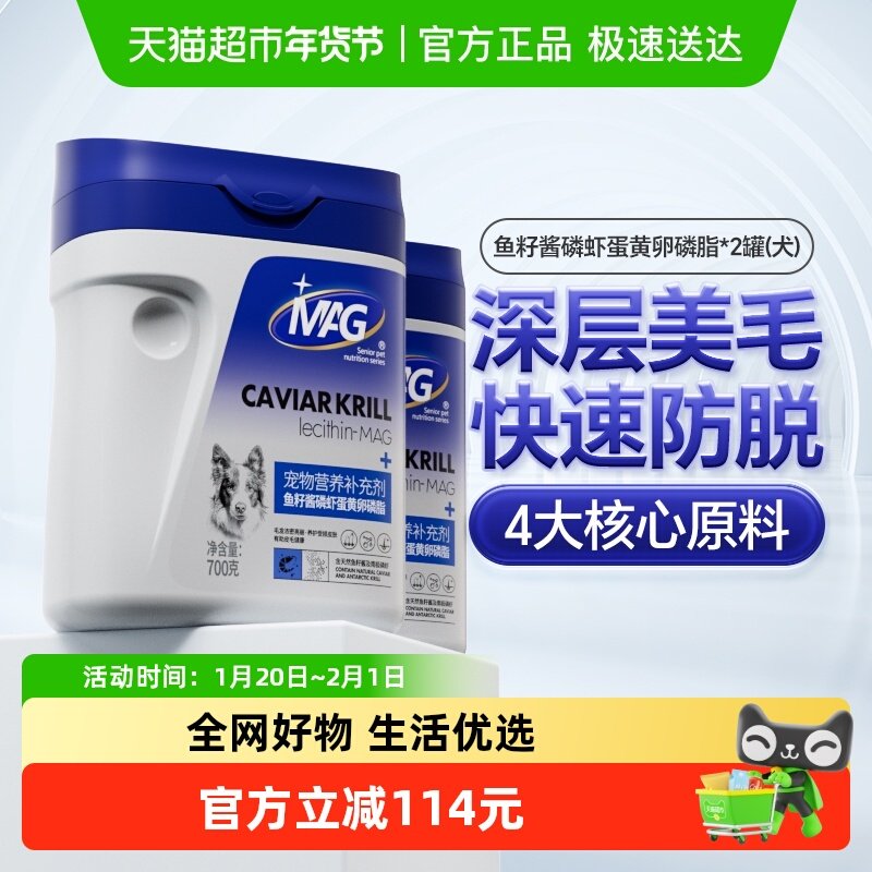 MAG狗狗鱼籽酱磷虾蛋黄卵磷脂700g*2罐宠物美毛护肤,宠物/宠物食品及用品,狗卵磷脂/鱼油/海藻粉,淘宝优惠券,粉丝福利购,淘宝优惠卷