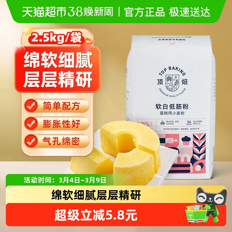 【包邮】顶焙软白低筋面粉蛋糕粉2.5kg烘焙原料蒸糕松饼干家用