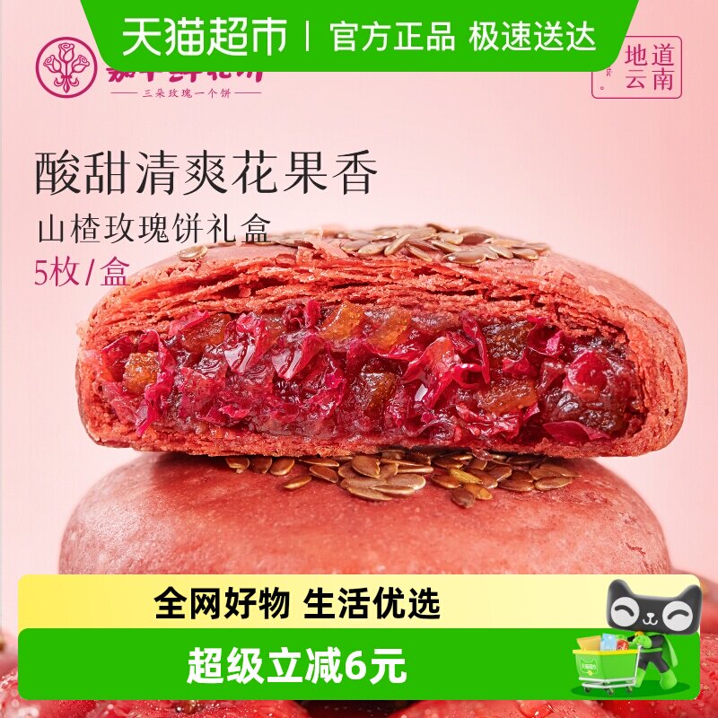 嘉华鲜花饼云南特产山楂玫瑰饼传统零食糕点心小吃山楂饼礼盒装