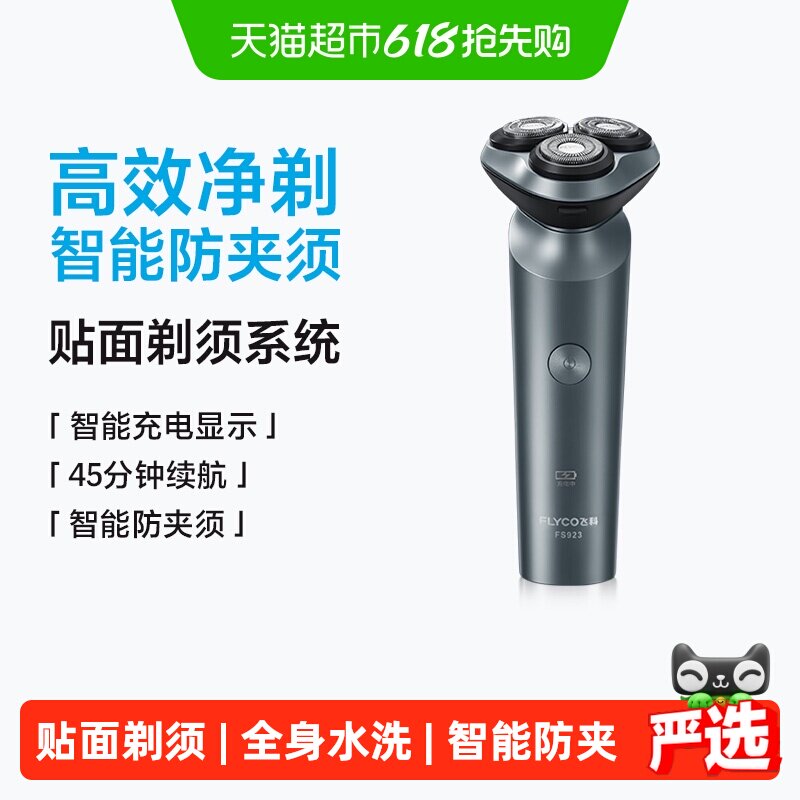 飞科剃须刀电动男士刮胡刀全身水洗智能充电胡须刀旗舰正品FS923