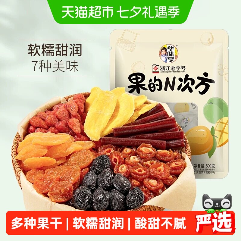 华味亨混合蜜饯果脯果的N次方500g话梅零食梅子芒果干西梅杏脯