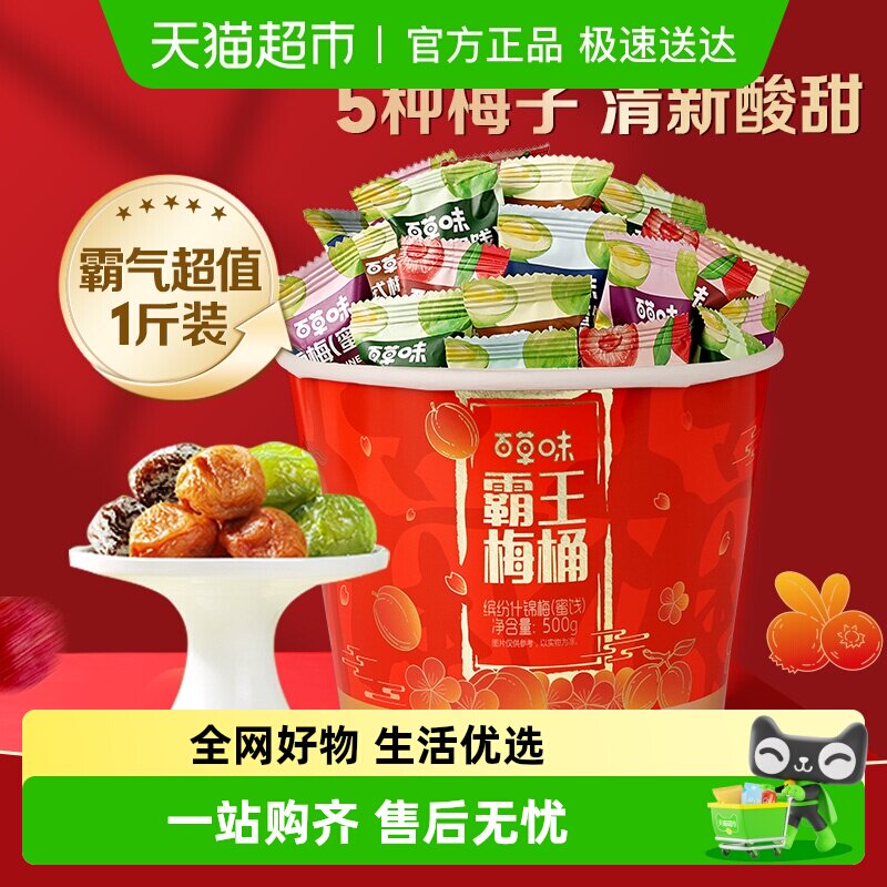 百草味霸王梅桶500g送礼梅子西梅青梅杨梅果脯蜜饯休闲零食全家桶