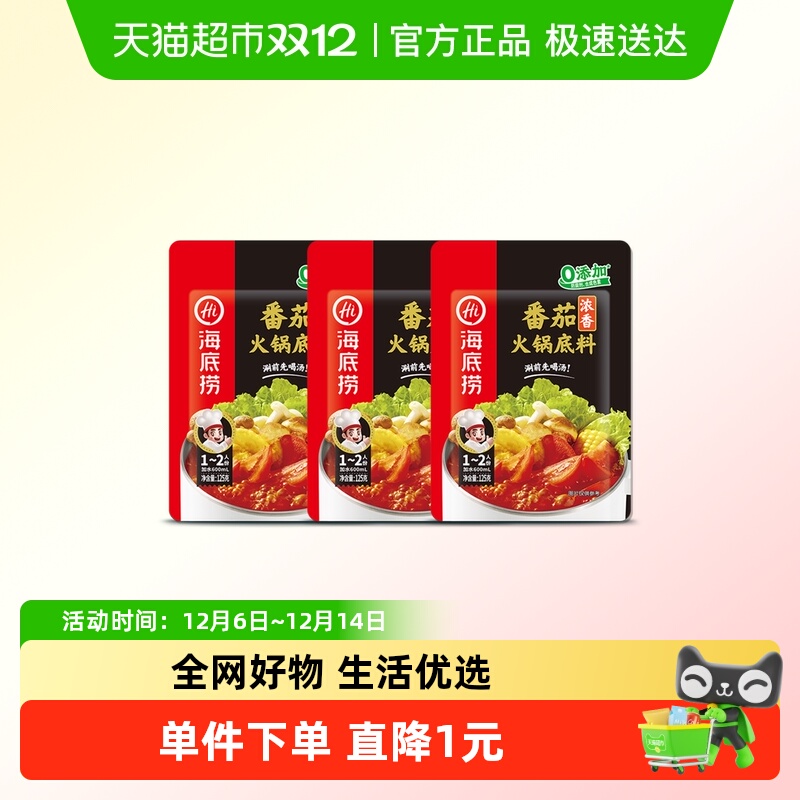 海底捞番茄味火锅底料125g×3袋