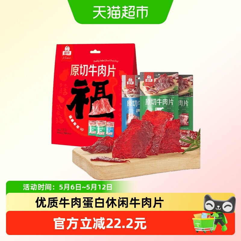 母亲原切牛肉片120g混合口味装年货福气礼物休闲牛肉零食