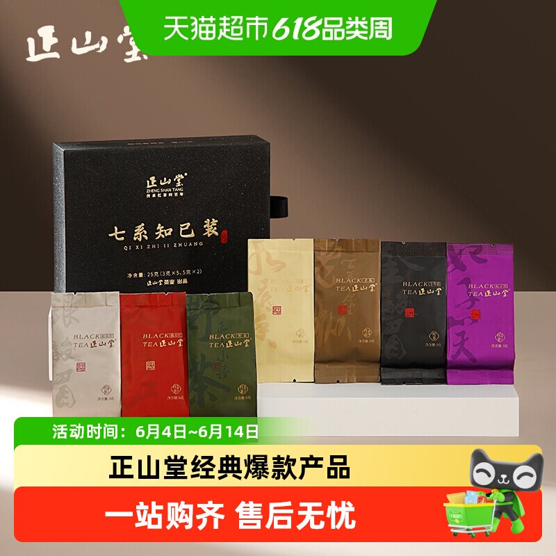 正山堂茶业正山小种红茶特级含正宗金骏眉高端茶叶七系知己试饮集