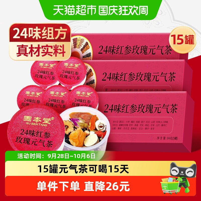 固本堂24味红参玫瑰元气花茶桂圆红枣枸杞女生调理滋补养生茶
