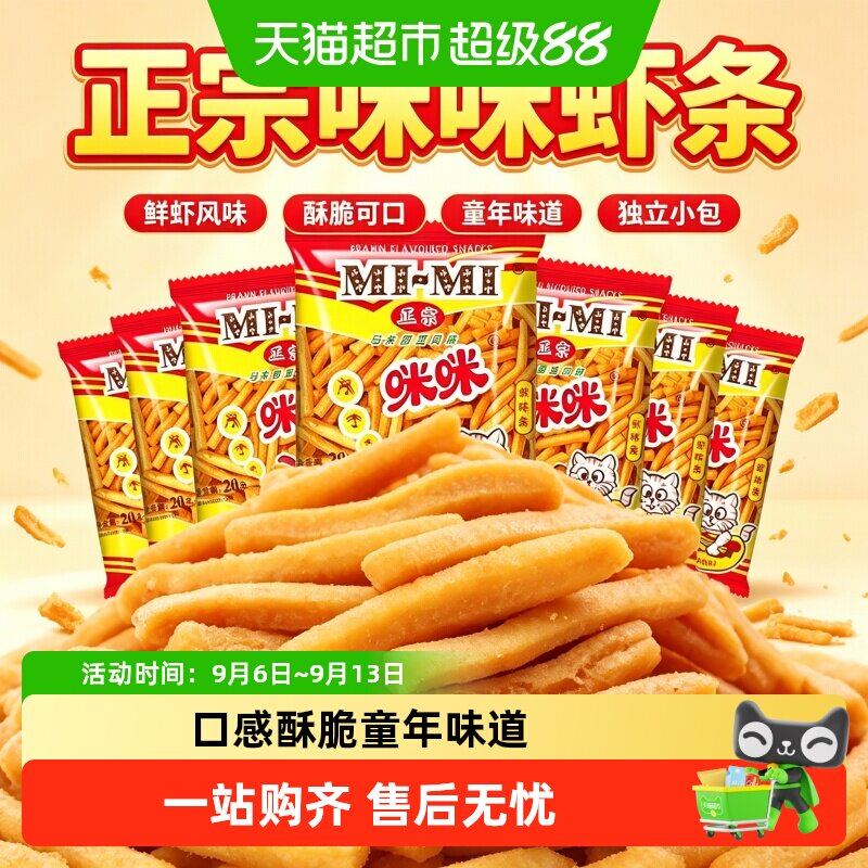 正宗咪咪虾条虾片膨化休闲小吃儿童零食大礼包网红怀旧凑单小吃