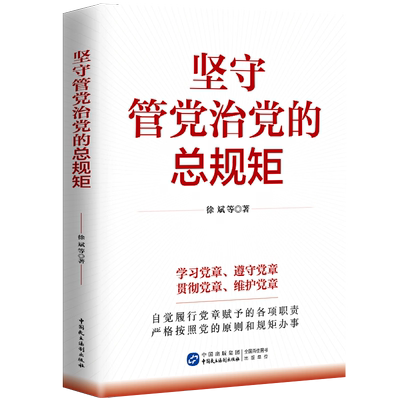 坚守管党治党的总规矩 徐斌 中国民主法制出版社 新华正版书籍