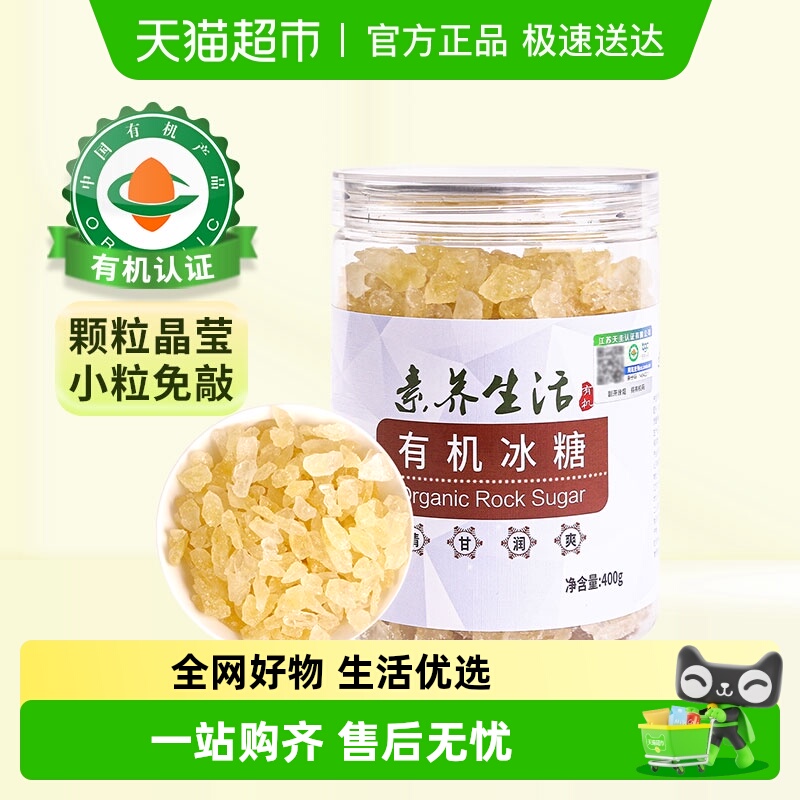 素养生活有机黄冰糖400g×1组