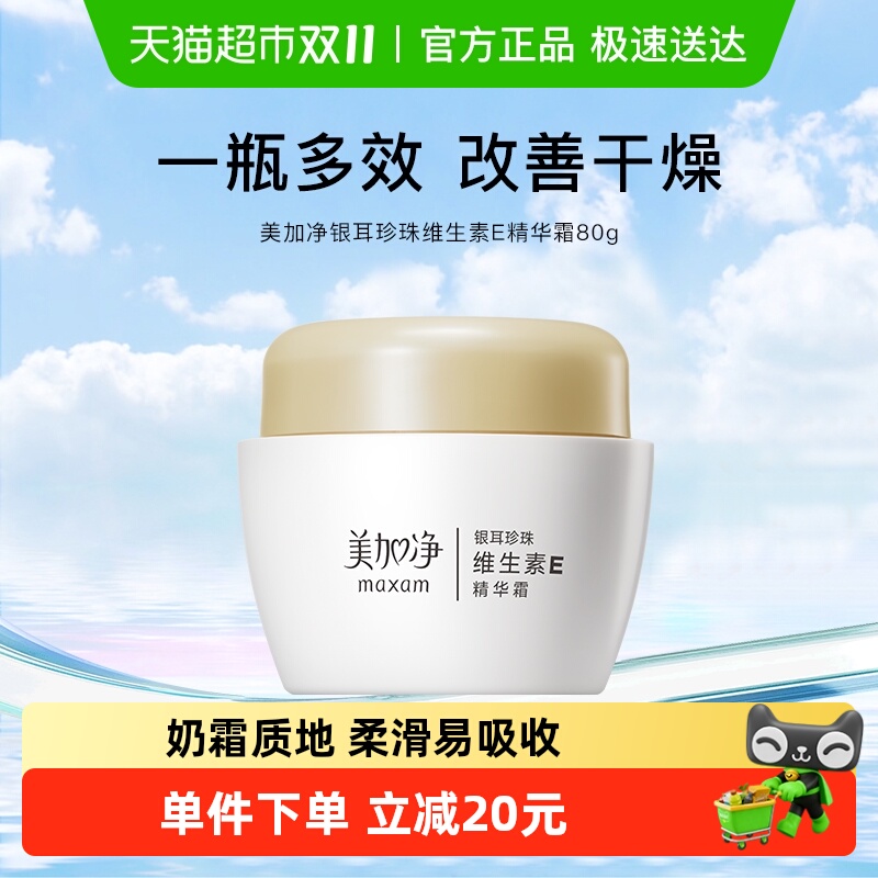 maxam/美加净银耳珍珠维生素E精华霜金维E面霜持久滋润80g国货