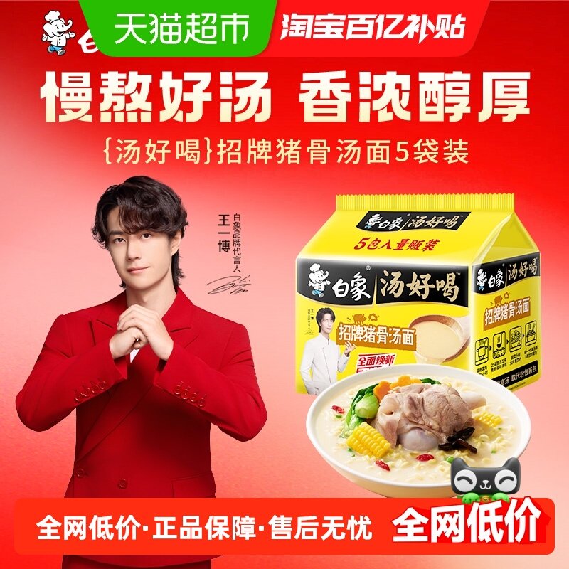 白象汤好喝方便面招牌猪骨汤面106g*5包家庭装泡面慢熬高汤即食,粮油调味/速食/干货/烘焙,冲泡方便面/拉面/面皮,淘宝优惠券,粉丝福利购,淘宝优惠卷