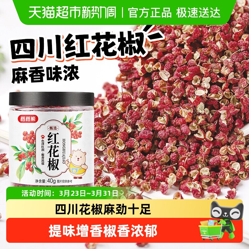 稻稻熊红花椒四川特麻花椒粒可搭配麻椒粉八角大料香叶桂叶青花椒