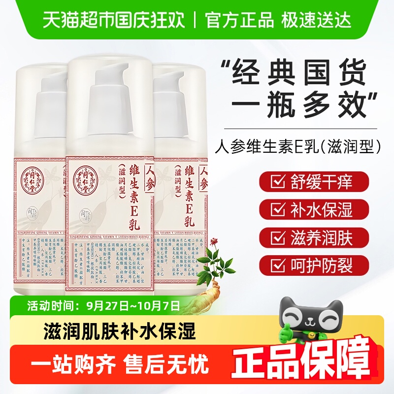 北京同仁堂维生素维e乳保湿ve身体乳人参护手霜正品乳液面霜