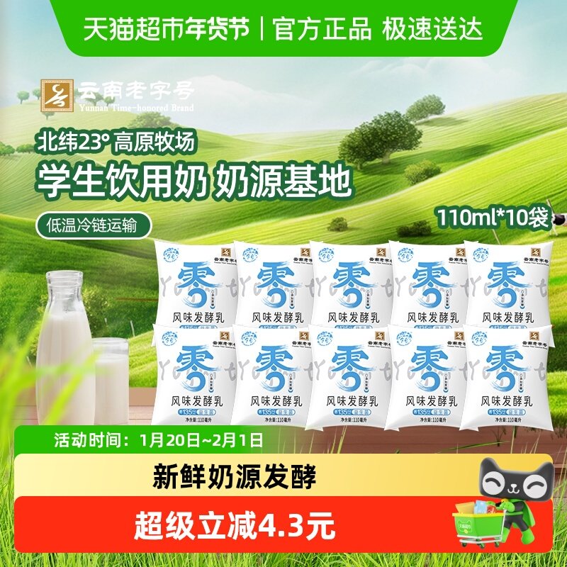 云南乍甸0蔗糖高钙酸奶110ml*10袋营养早餐学生奶 低温发货,咖啡/麦片/冲饮,酸奶,淘宝优惠券,粉丝福利购,淘宝优惠卷