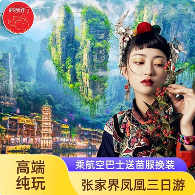 张家界3天纯玩游