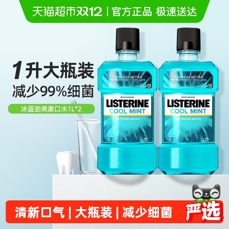 李施德林冰蓝精油漱口水