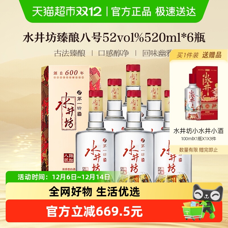 水井坊 臻酿八号52度520ml×6瓶 整箱装 浓香型白酒 送礼宴请