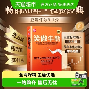 史丹·温斯坦 美 中国人民大学出版 社 书籍 笑傲牛熊 正版 珍藏版