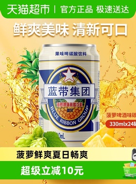 蓝带啤酒菠萝味果味碳酸饮料罐装整箱装无酒精易拉罐夏日畅饮