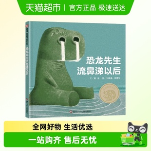 恐龙先生流鼻涕以后 6岁启蒙宝宝睡前图画书 抗挫折绘本逆商培养3