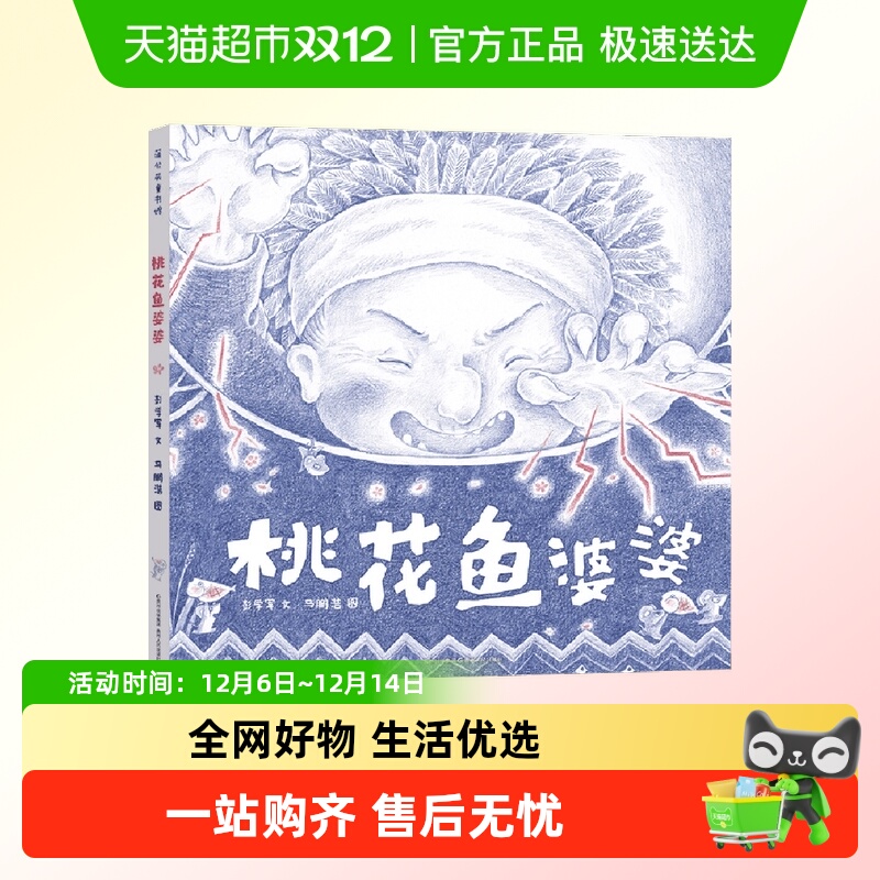 桃花鱼婆婆(精)一个神秘地方一段神奇的故事，一种舌尖上的记忆