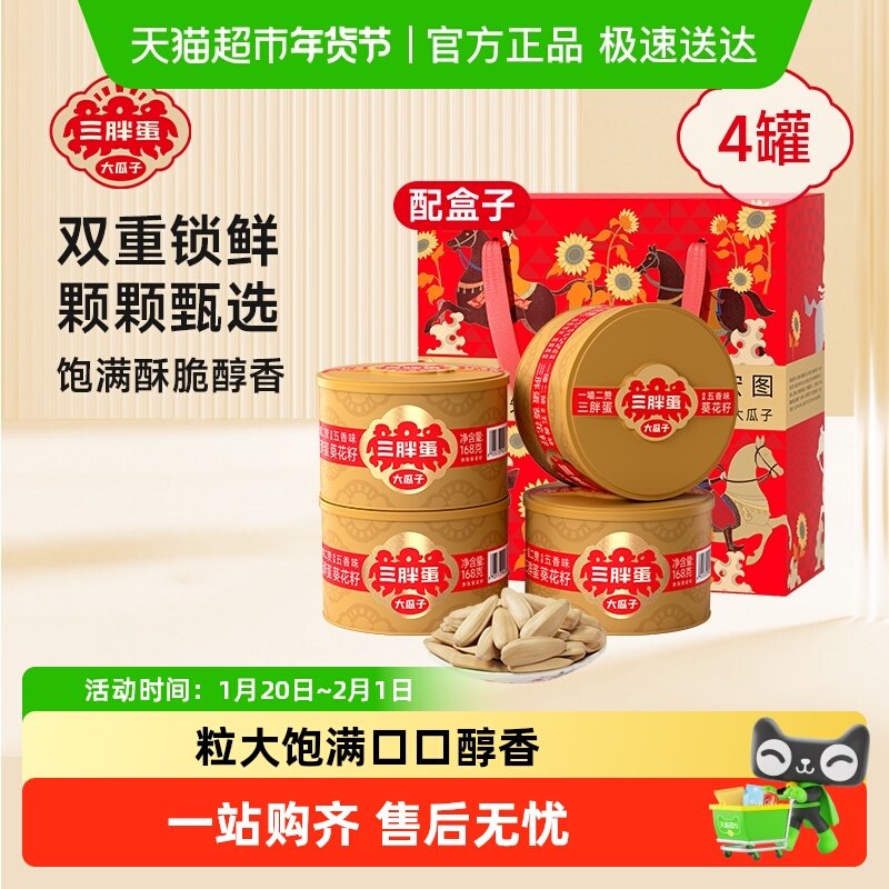 三胖蛋原味五香味瓜子南瓜子坚果礼盒送礼葵花籽零食坚果炒货,零食/坚果/特产,瓜子,淘宝优惠券,粉丝福利购,淘宝优惠卷