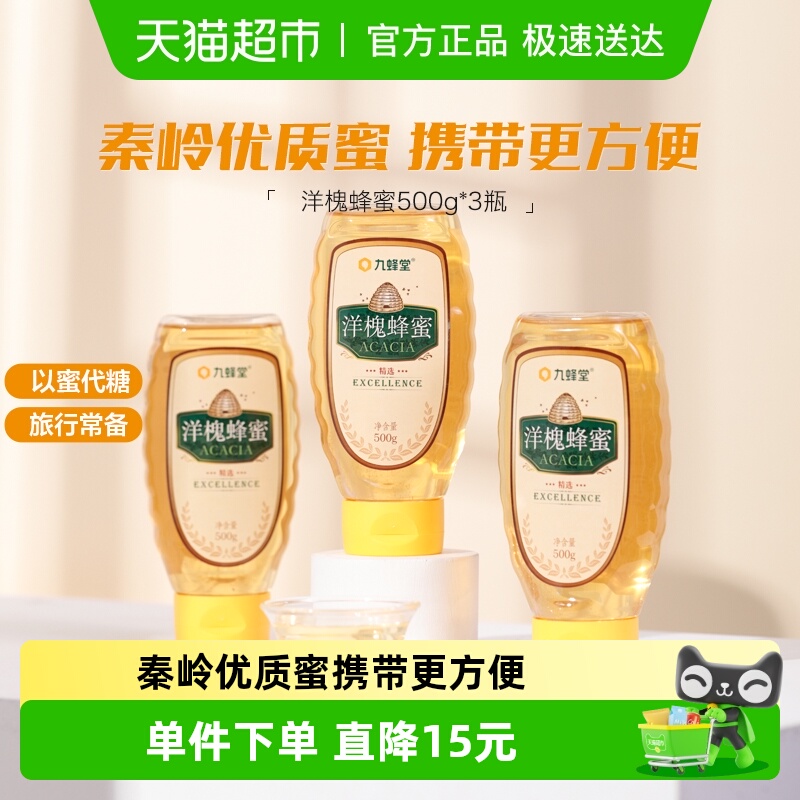 九蜂堂洋槐蜂蜜500g*3瓶槐花蜜农家自产纯正天然无添加成熟蜜滋补