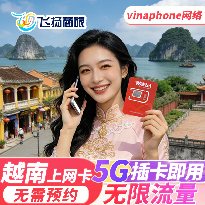 越南电话卡vinaphone5G/4G手机无限流量上网卡全境通用芽庄胡志明,度假线路/签证送关/旅游服务,境外电话卡/手机卡,淘宝优惠券,粉丝福利购,淘宝优惠卷