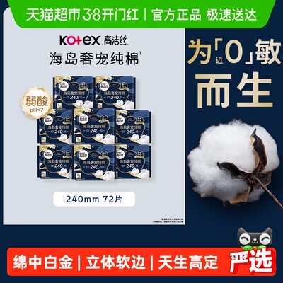 高洁丝海岛奢宠纯棉卫生巾