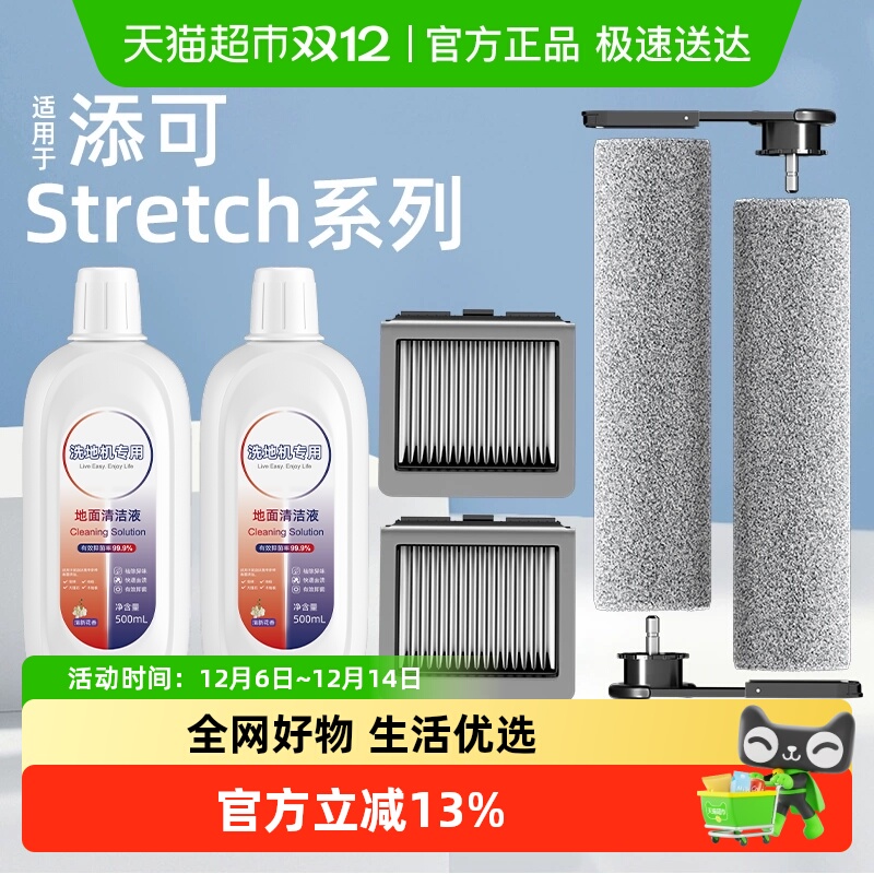 适用于添可芙万stretch配件