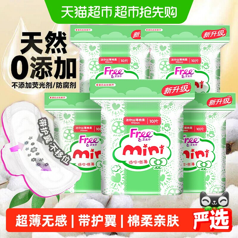 Free飞护翼迷你棉柔卫生巾