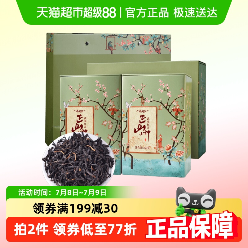 茶人岭红茶武夷正山小种一级茶叶礼盒装节日送礼长辈