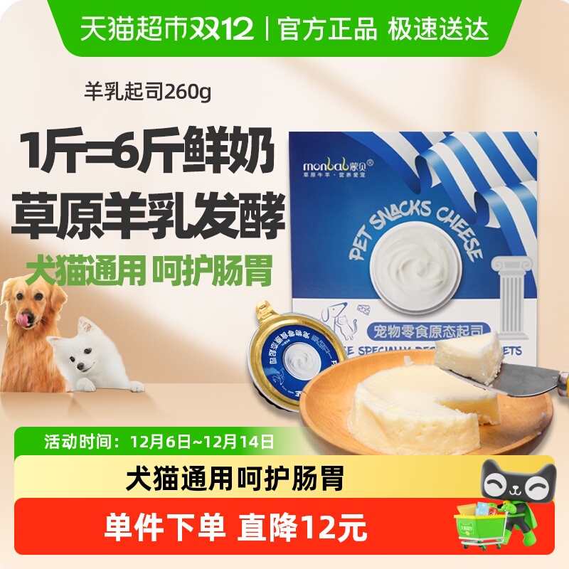 蒙贝宠物零食羊乳起司猫咪狗狗零食宠物蛋糕奶酪罐头羊乳酪