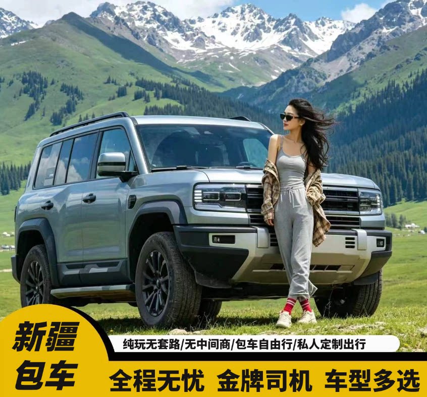 新疆全域包车游/乌鲁木齐/吐鲁包车（按日包车/线路