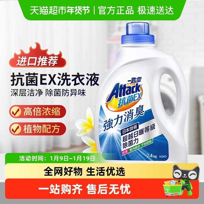 花王一匙灵洗衣液抗菌EX超浓缩洗衣精2.4kg防螨清香无异味,洗护清洁剂/卫生巾/纸/香薰,常规洗衣液,淘宝优惠券,粉丝福利购,淘宝优惠卷