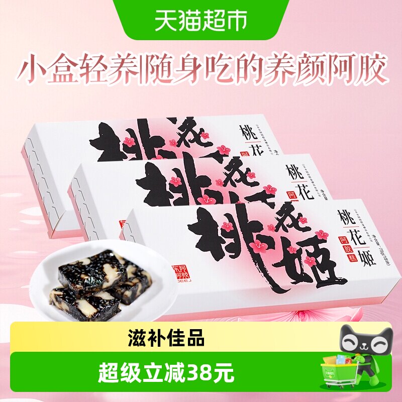 【非礼盒装】东阿阿胶桃花姬阿胶糕自用款熬夜调理气血健康营养品