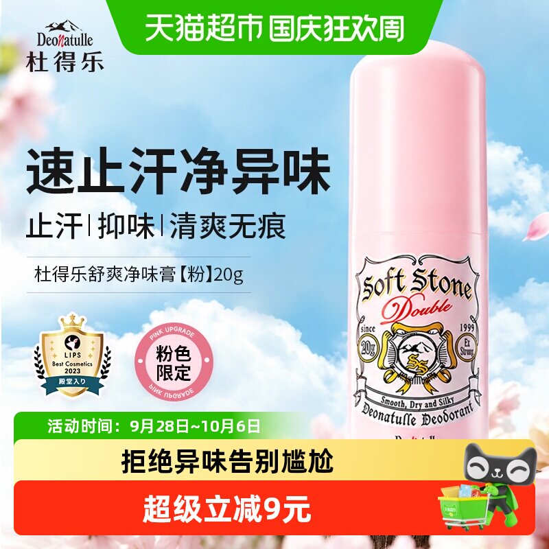 杜得乐净味止汗露粉色20g