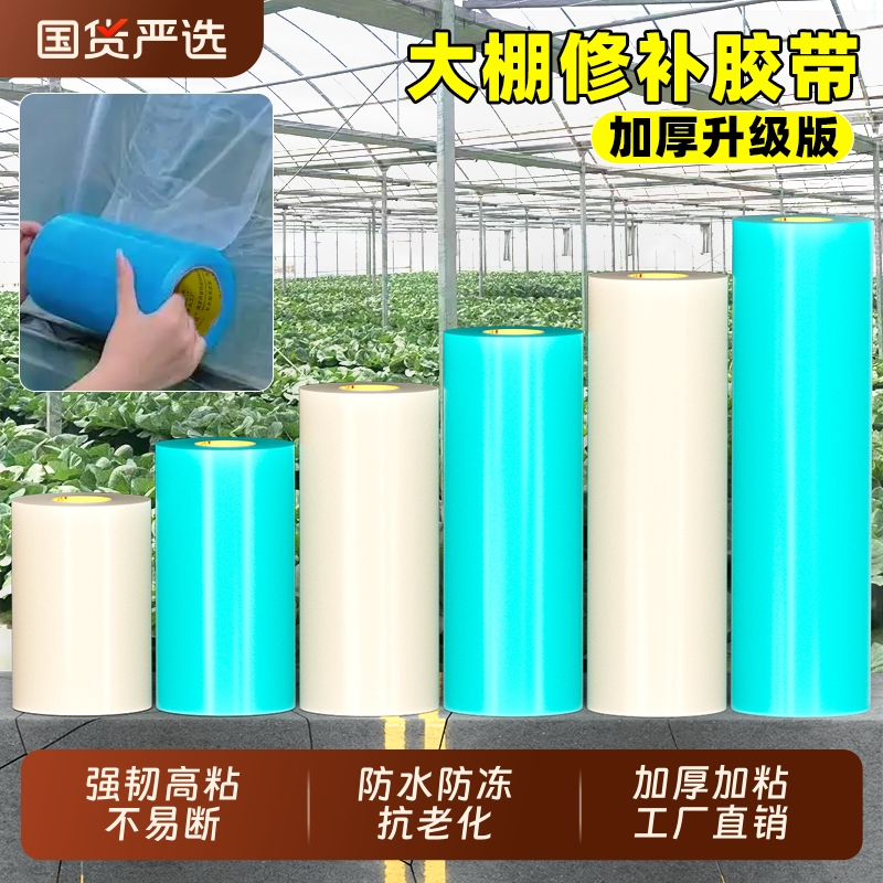 大棚修补专用胶带加厚大卷农用大棚薄膜防水防冻棚膜塑料布补漏粘胶耐