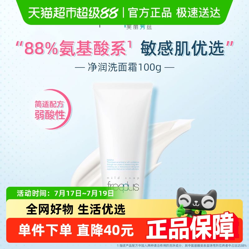 Freeplus/芙丽芳丝氨基酸系洁面