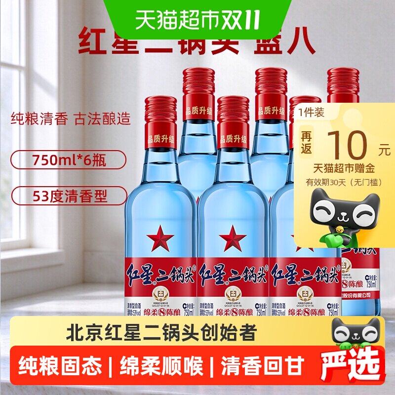 红星二锅头53度蓝瓶绵柔8整箱装