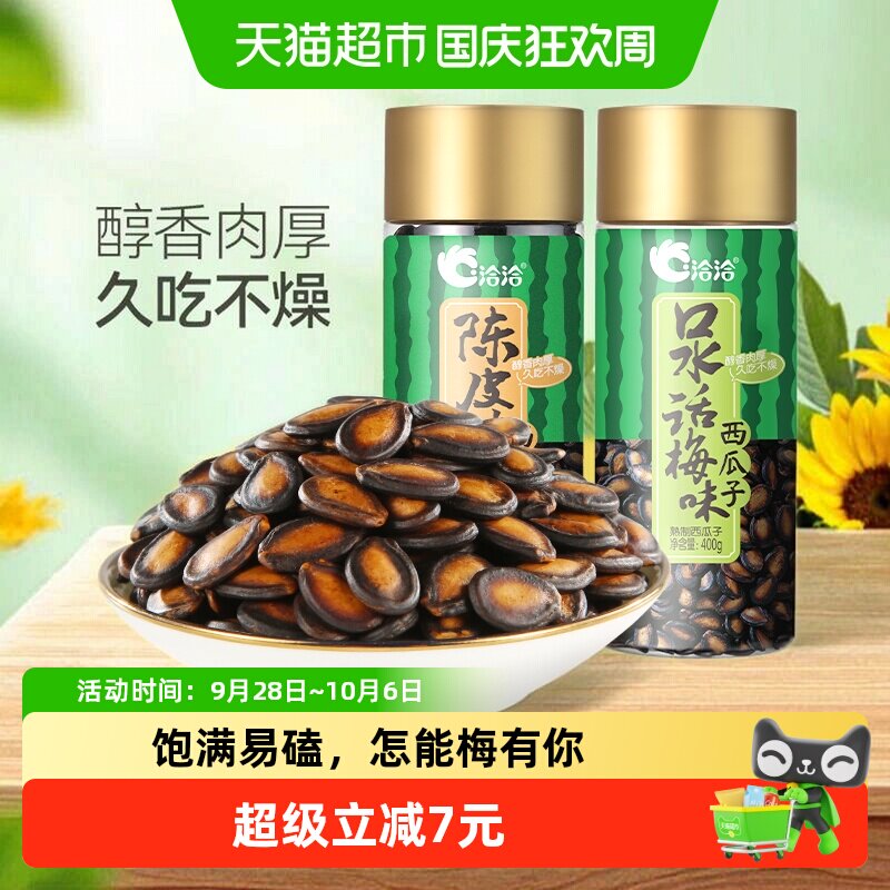 洽洽话梅/陈皮甘草西瓜子罐装坚果炒货休闲零食健康恰恰瓜子