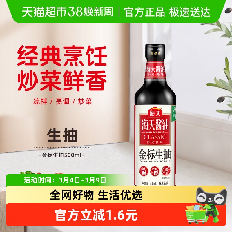 海天酱油金标生抽500ml/瓶精选优质黄豆酿造酱油炒菜凉拌调味品 - 天猫超市出品